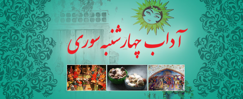 آداب چهارشنبه سوری آداب چهارشنبه سوری