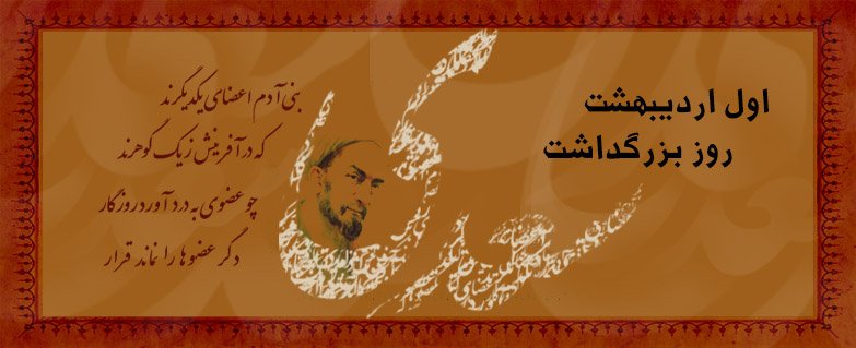 اردیبهشتی که با سعدی آغاز می شود اردیبهشتی که با سعدی آغاز می شود
