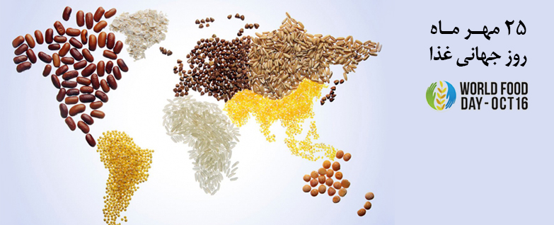 روز جهانی غذا روز جهانی غذا