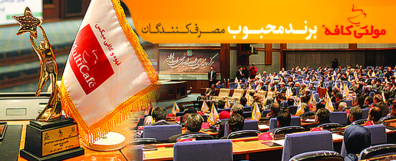 مولتی کافه به عنوان برند محبوب برگزیده شد مولتی کافه به عنوان برند محبوب برگزیده شد
