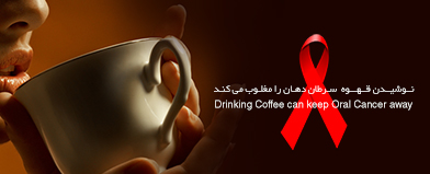 نوشیدن قهوه سرطان دهان را مغلوب میکند