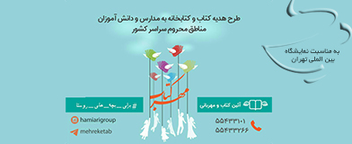 نمایشگاه بین المللی کتاب تهران و نیکوکاری
