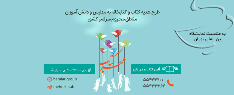 نمایشگاه بین المللی کتاب تهران و نیکوکاری نمایشگاه بین المللی کتاب تهران و نیکوکاری
