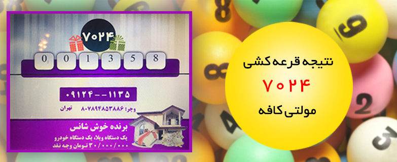 نتیجه قرعه کشی 7024 نتیجه قرعه کشی 7024