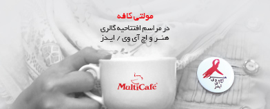 مولتی کافه در مراسم افتتاحیه گالری هنر و اچ آی وی /ایدز مولتی کافه در مراسم افتتاحیه گالری هنر و اچ آی وی /ایدز
