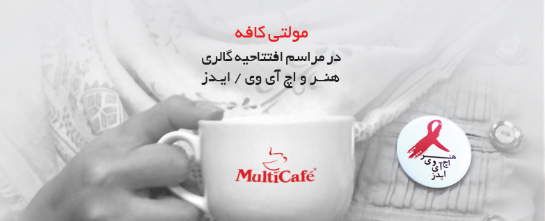 مولتی کافه در مراسم افتتاحیه گالری هنر و اچ آی وی /ایدز مولتی کافه در مراسم افتتاحیه گالری هنر و اچ آی وی /ایدز