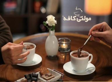 کمپین شروع یک گفتگوی خوب- تیزر شکلات داغ