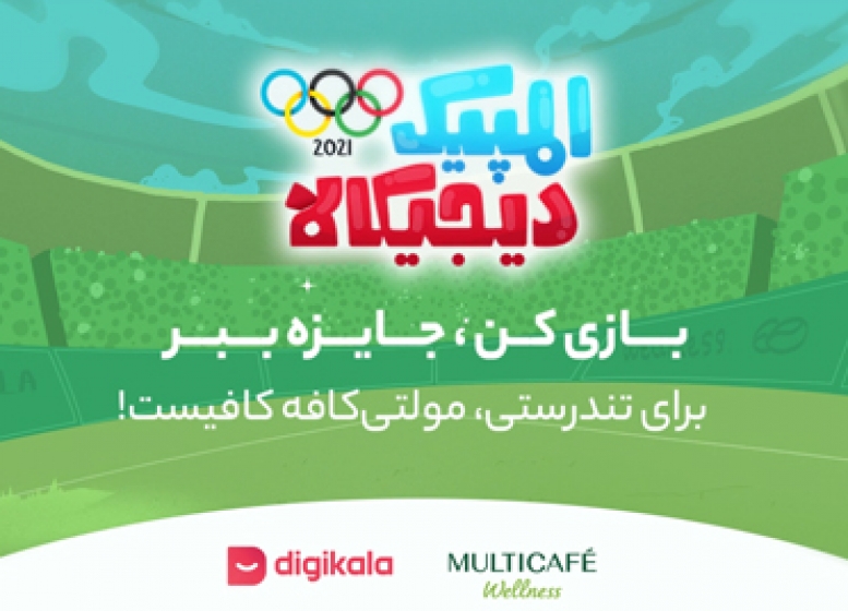 کمپین مولتی کافه تندرستی با دیجی کالا- المپیک