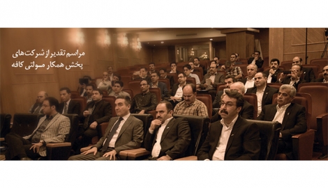 مراسم تقدیر از شرکت های پخش همکار مولتی کافه