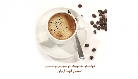 فراخوان عضویت در مجمع موسسین انجمن قهوه ایران